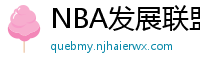 NBA发展联盟